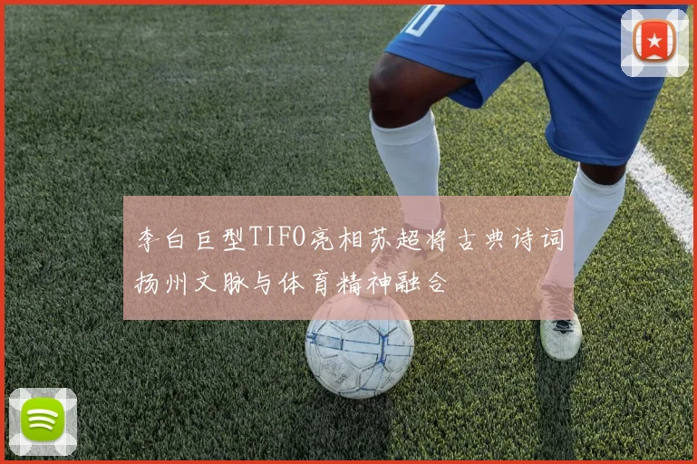 李白巨型TIFO亮相苏超将古典诗词扬州文脉与体育精神融合
